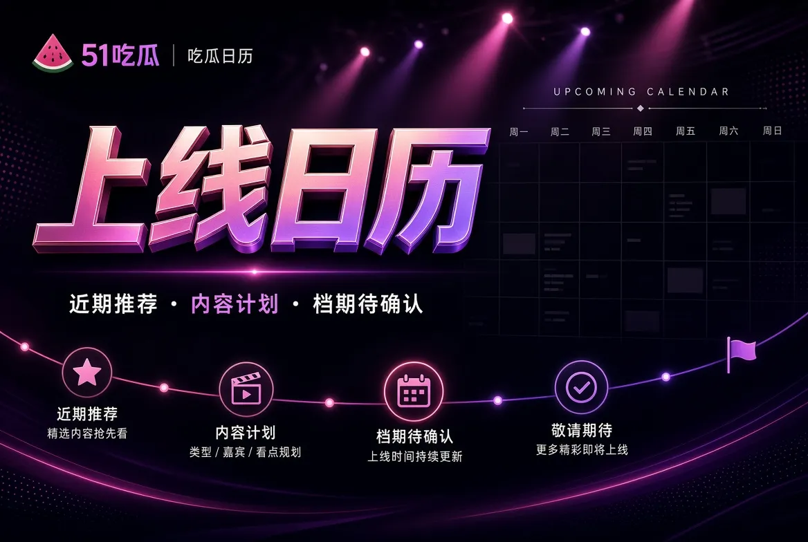 上线日历主题视觉